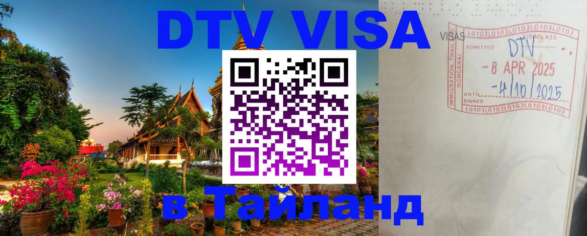 Цены на DTV визу в Таиланд — пакеты услуг, достаточно даже паспорта - Пхукет  18.11.2025 