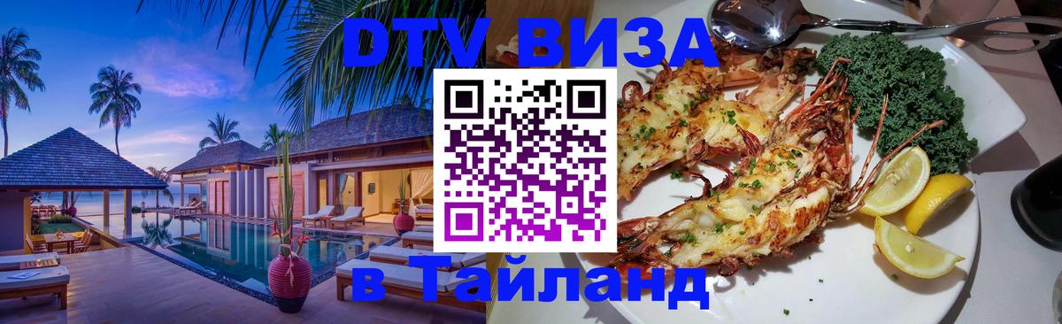 VISA в Тайланд для удалёнщиков 