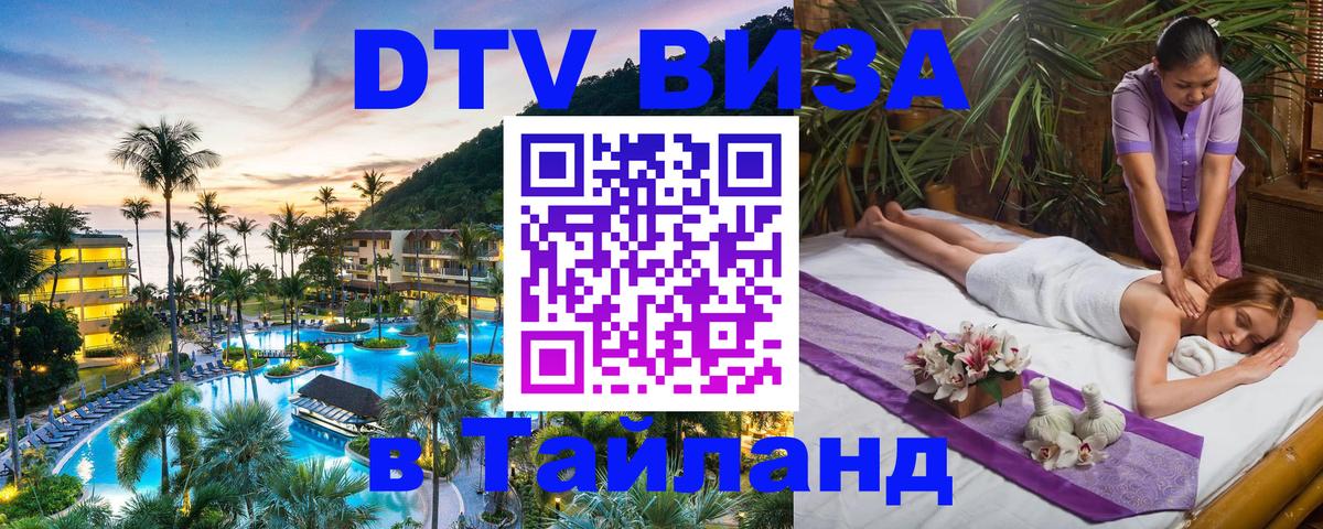DTV Виза в Тайланд для россиян 